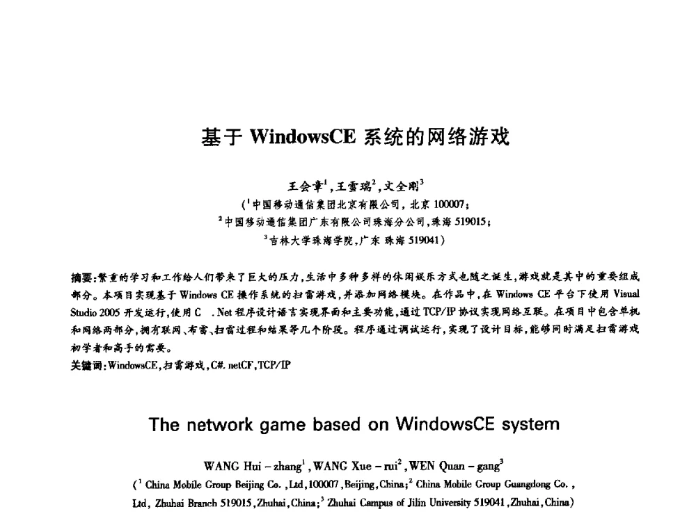 基于WindowsCE系统的网络游戏 - 中国通信学会第六届学术年会