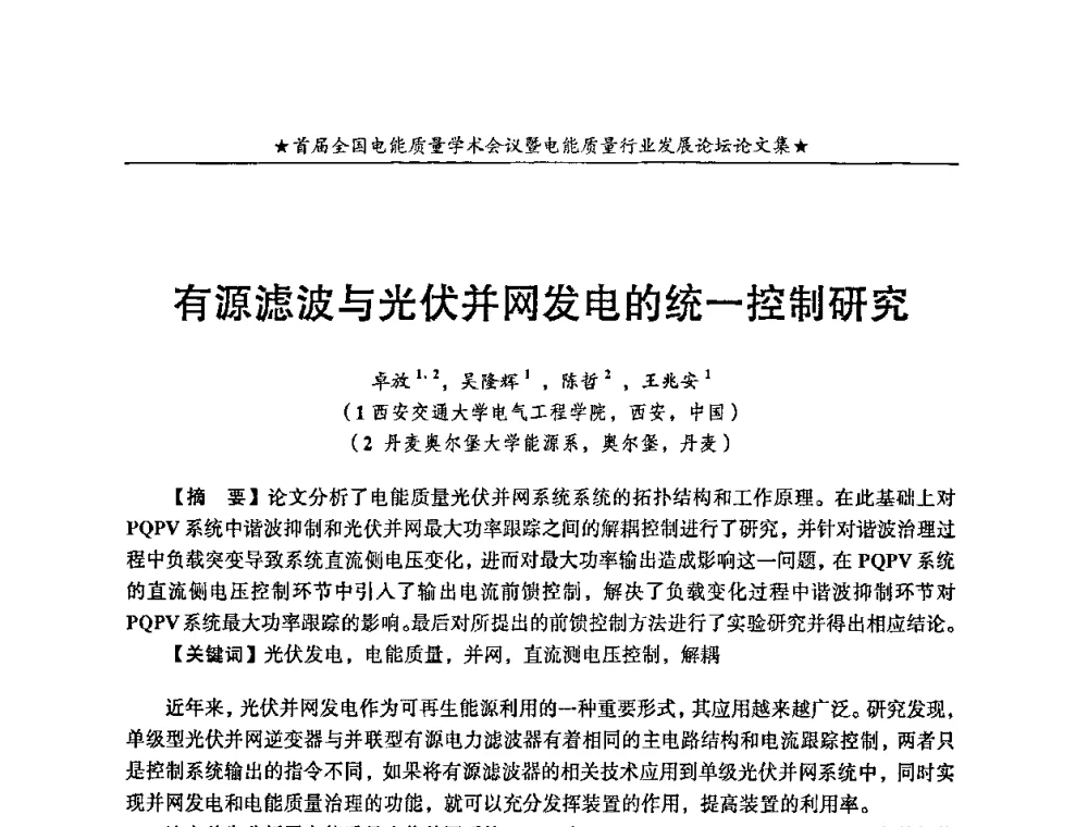 有源滤波与光伏并网发电的统一控制研究 - 首届全国电能质量学术会议暨电能质量行业发展论坛