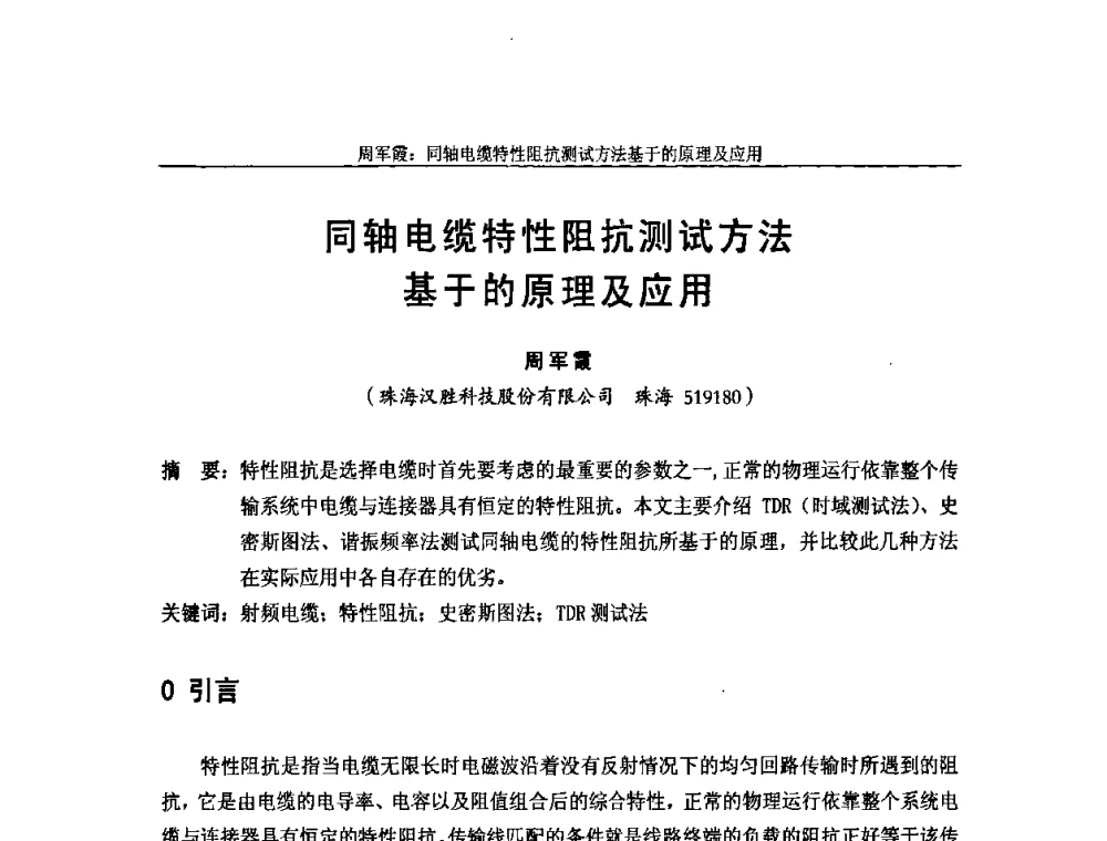 同轴电缆特性阻抗测试方法基于的原理及应用 - 中国通信学会2009年光缆电缆学术年会