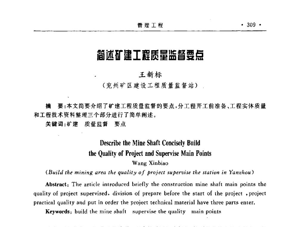 简述矿建工程质量监督要点 - 2008全国矿山建设学术会议