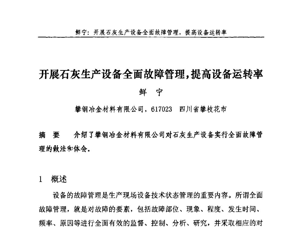 开展石灰生产设备全面故障管理_提高设备运转率 - 2010年中国石灰工业技术交流与合作大会