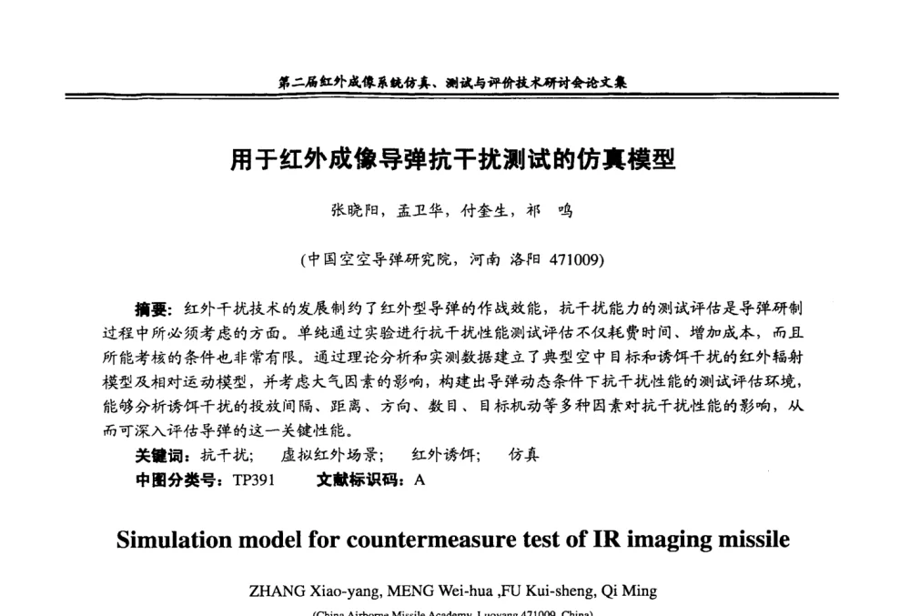 用于红外成像导弹抗干扰测试的仿真模型 - 第二届红外成像系统仿真、测试与评价技术研讨会