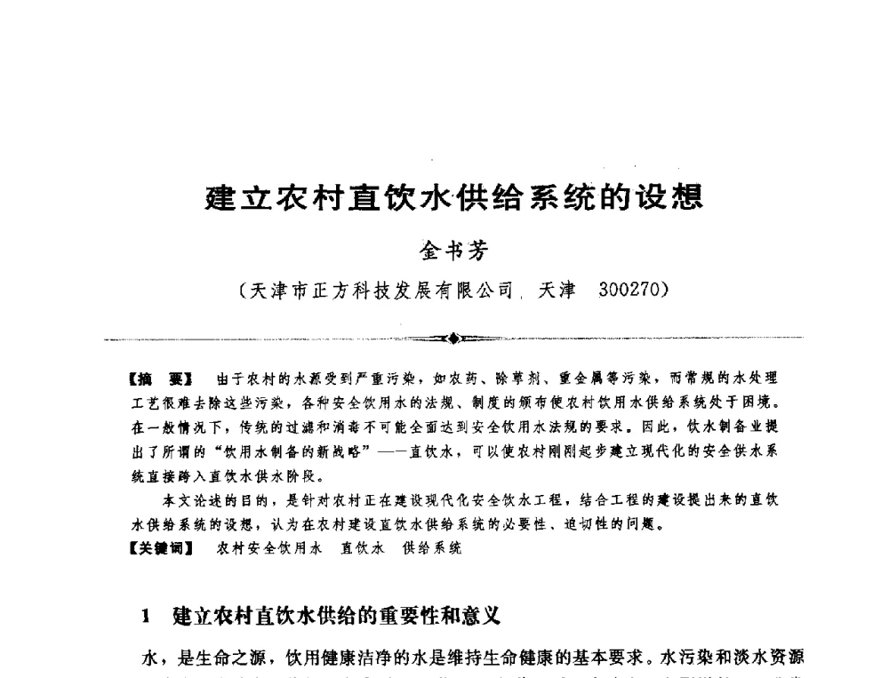 建立农村直饮水供给系统的设想 - 全国农村饮水安全技术交流研讨会