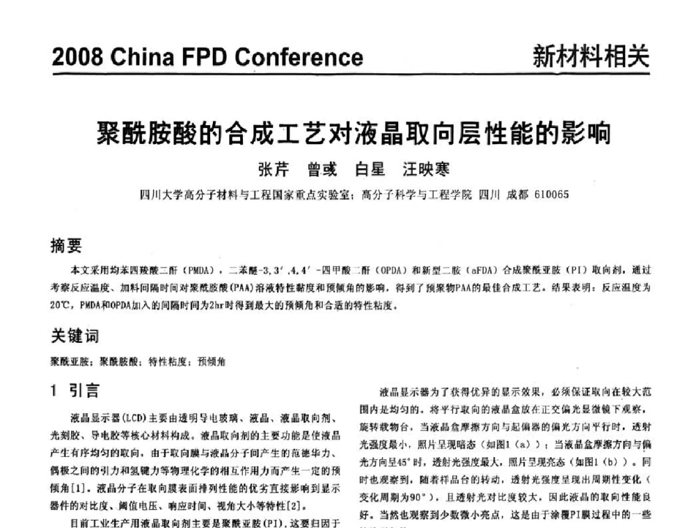 聚酰胺酸的合成工艺对液晶取向层性能的影响 - 2008中国平板显示学术会议