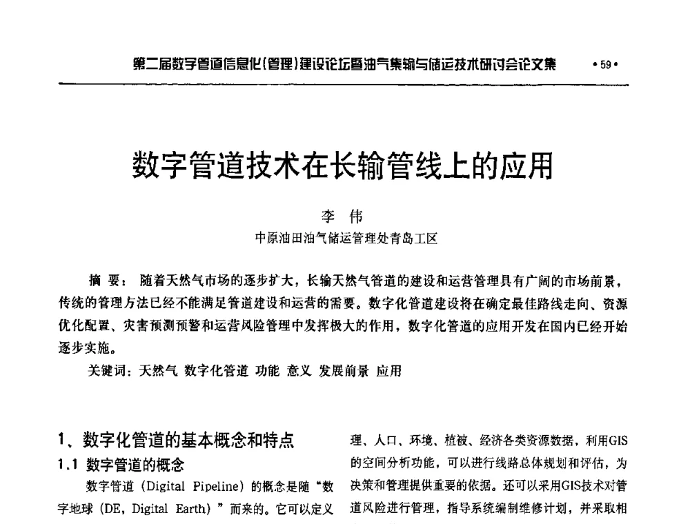 数字管道技术在长输管线上的应用 - 第二届数字管道信息化(管理)建设论坛暨油气集输与储运技术研讨会