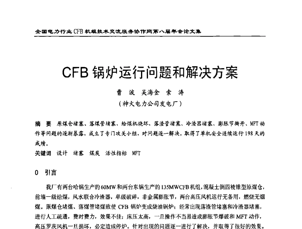 CFB锅炉运行问题和解决方案 - 全国电力行业CFB机组技术交流服务协作网第八届年会