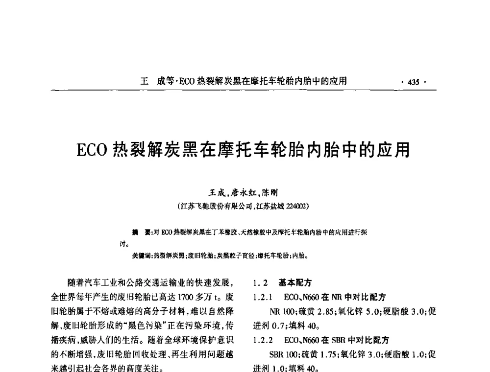 ECO热裂解炭黑在摩托车轮胎内胎中的应用 - 第六届全国橡胶环保型助剂生产和应用技术研讨会