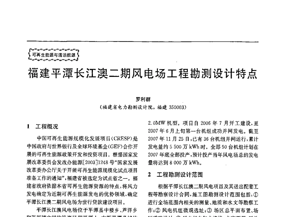 福建平潭长江澳二期风电场工程勘测设计特点 - 第78场工程科技论坛暨第五届长三角科技论坛——能源安全与可持续发展