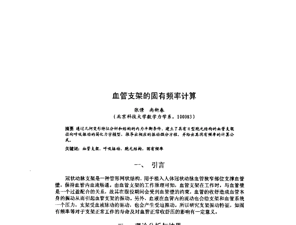 血管支架的固有频率计算 - 北京力学会第16届学术年会