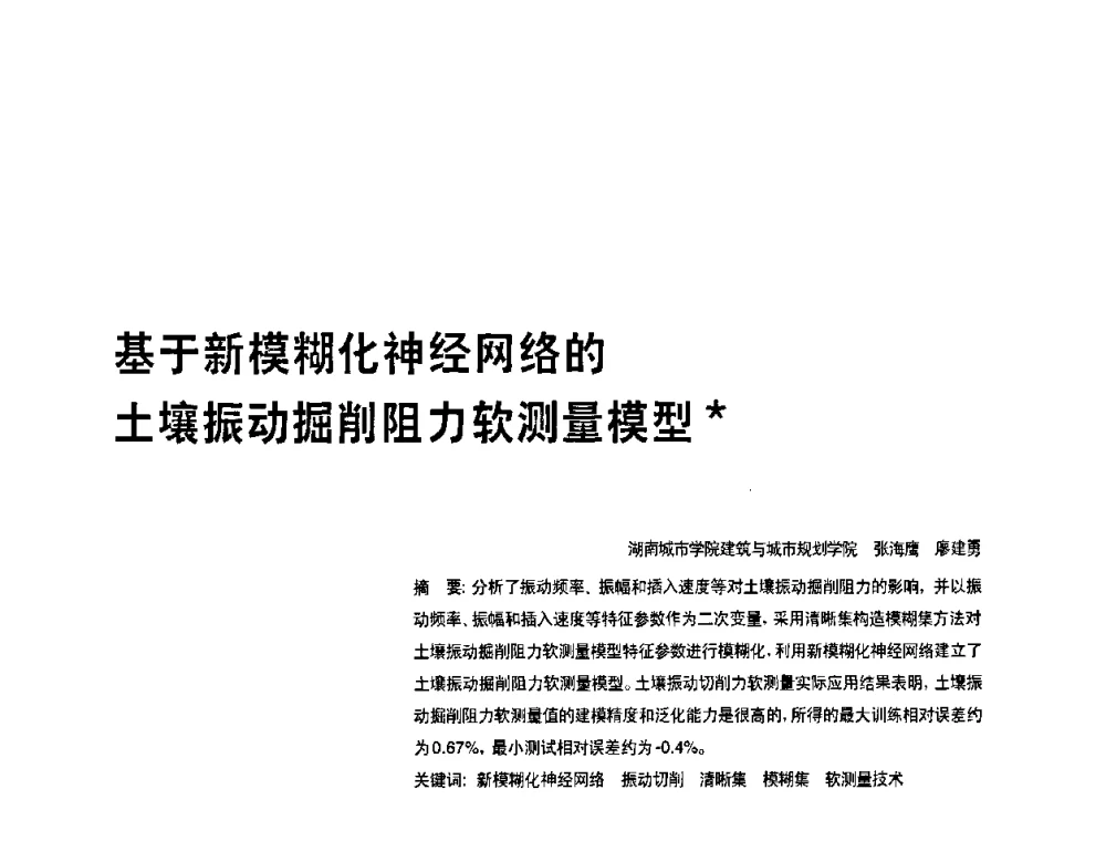 基于新模糊化神经网络的土壤振动掘削阻力软测量模型 - 2010年中国人工智能学会智能检测与运动控制技术会议