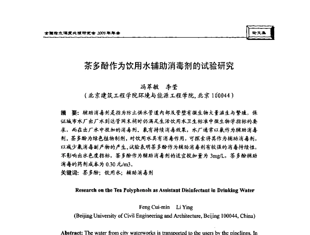茶多酚作为饮用水辅助消毒剂的试验研究 - 中国土木工程学会水工业分会给水深度处理研究会2009年年会