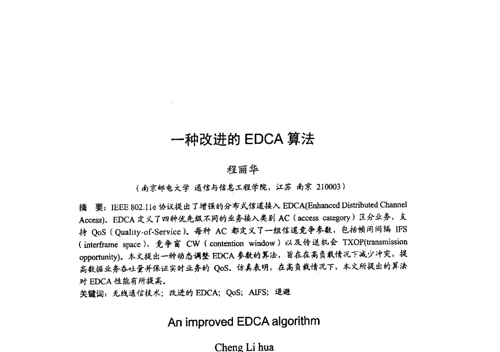 一种改进的EDCA算法 - 2009年全国无线电应用与管理学术会议