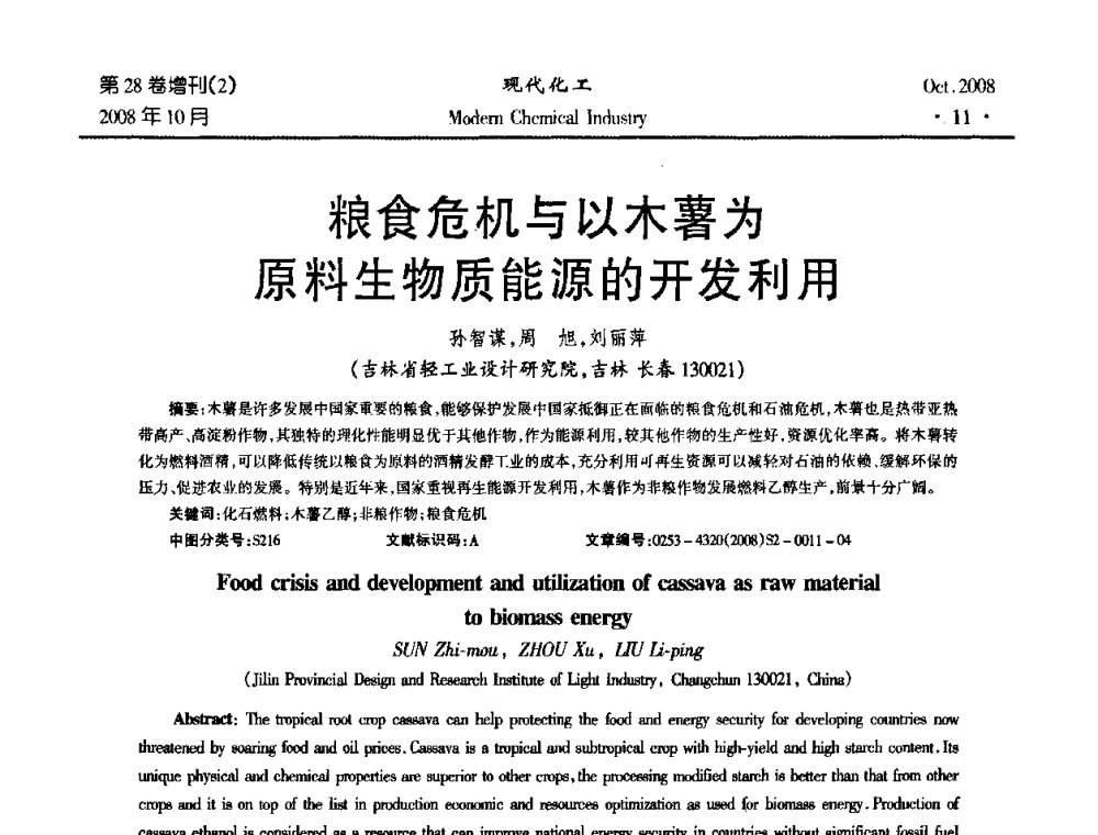 粮食危机与以木薯为原料生物质能源的开发利用 - 2008年生物炼制技术交流和产业化研讨大会暨第三届全国化工应用技术开发热点研讨会