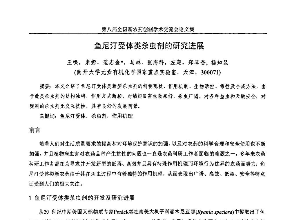 鱼尼汀受体类杀虫剂的研究进展 - 第八届全国新农药创制学术交流会