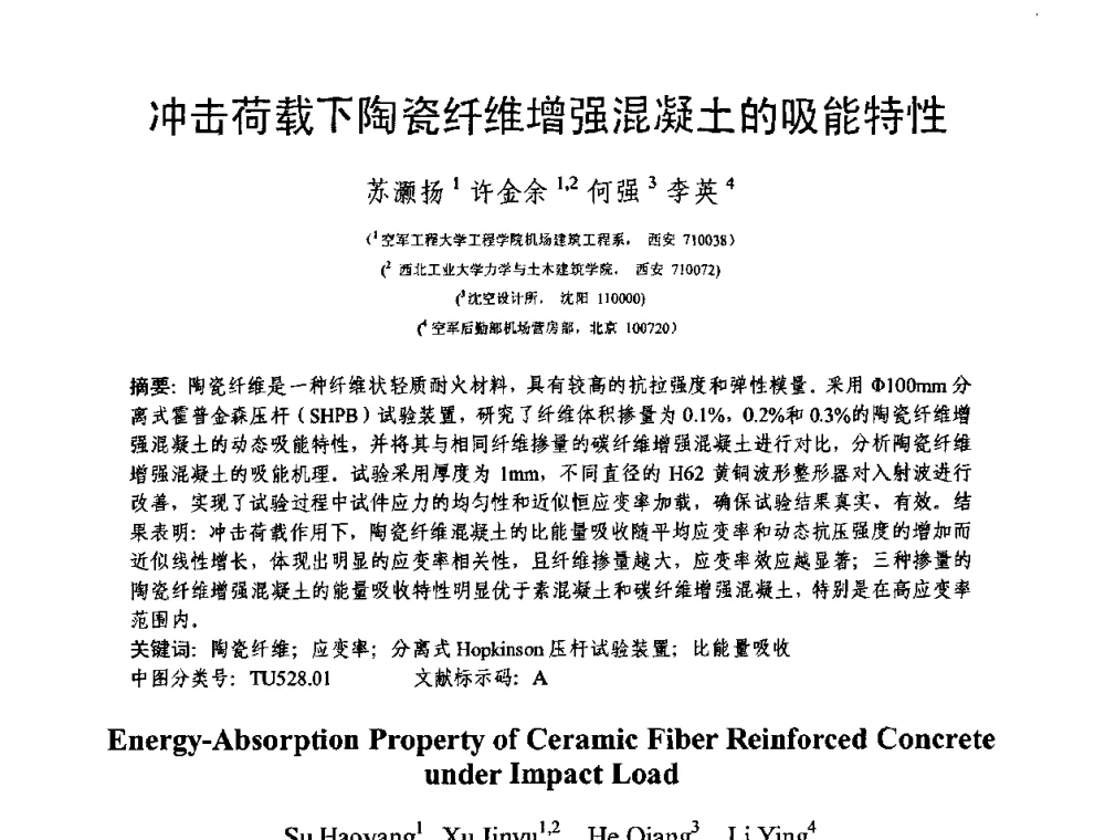 冲击荷载下陶瓷纤维增强混凝土的吸能特性 - 第十三届纤维混凝土学术会议暨第二届海峡两岸三地混凝土技术研讨会