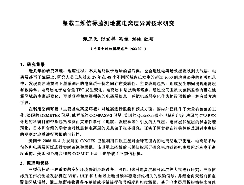 星载三频信标监测地震电离层异常技术研究 - 第十届全国电波传播学术讨论年会