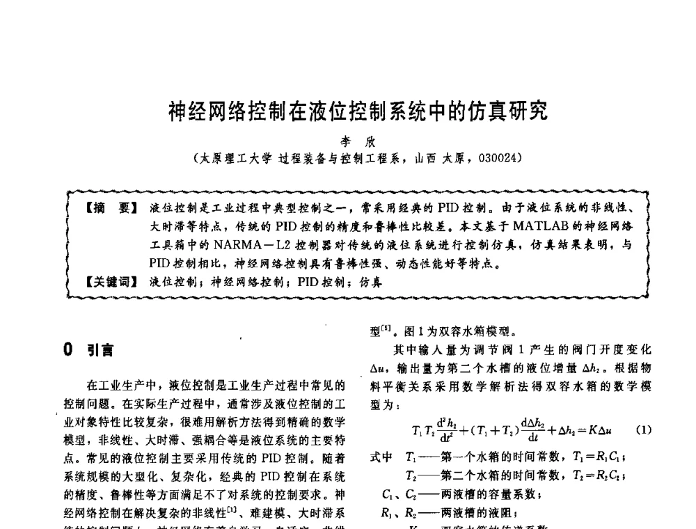 神经网络控制在液位控制系统中的仿真研究 - 第十一届全国高等学校过程装备与控制工程专业教学改革与学科建设成果校际交流会