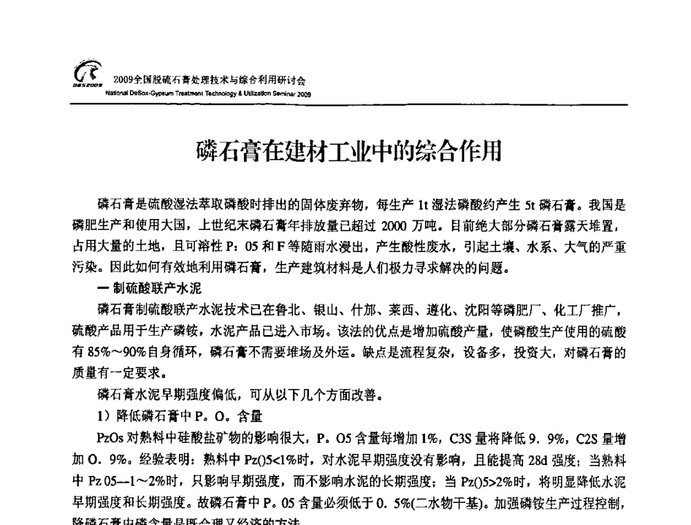 磷石膏在建材工业中的综合作用 - 2009全国脱硫石膏处理技术与综合利用研讨会