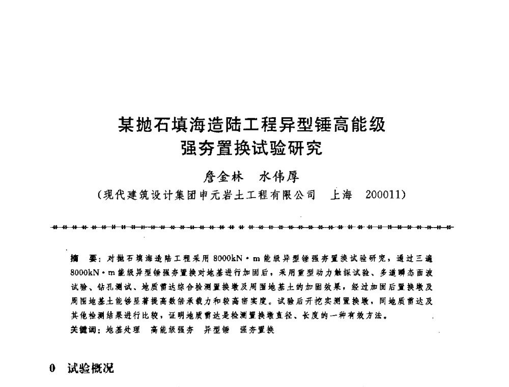 某抛石填海造陆工程异型锤高能级强夯置换试验研究 - 第七届全国工程排水与加固技术研讨会