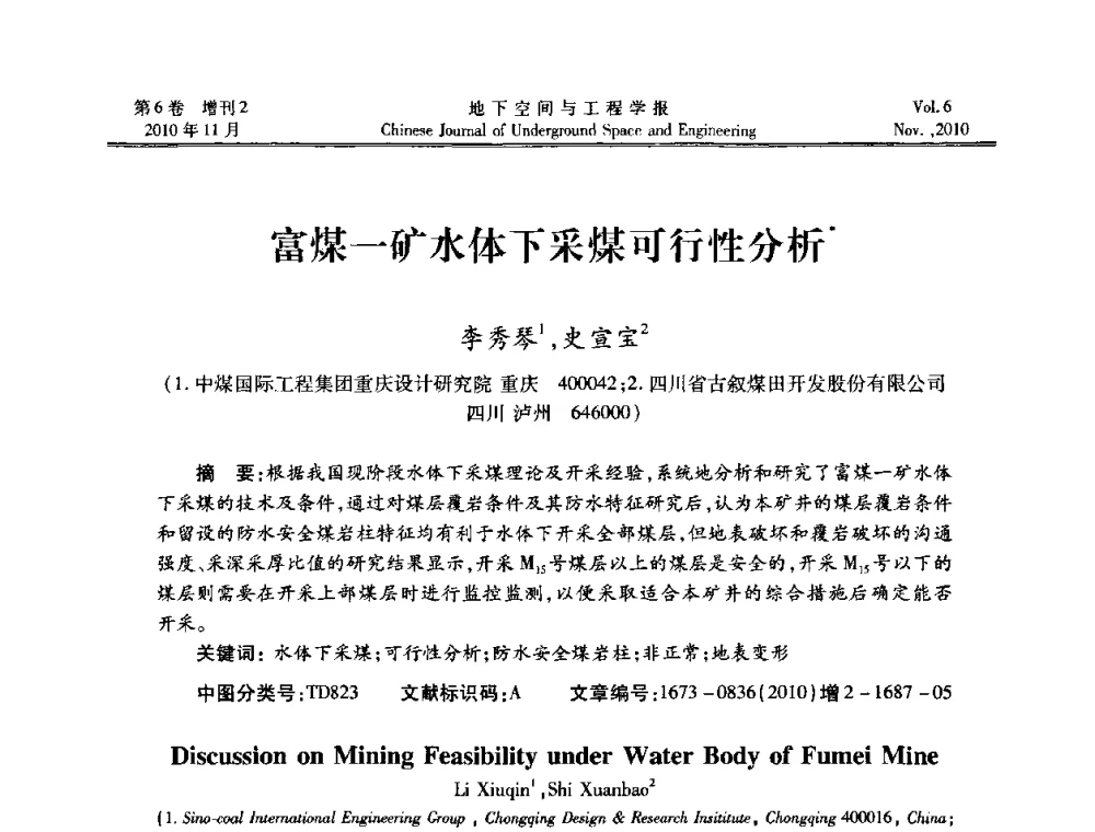 富煤一矿水体下采煤可行性分析 - 中国土木工程学会隧道及地下工程分会地下空间专业委员会2010年会