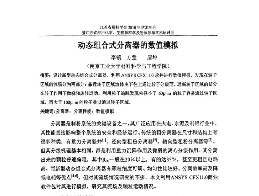 动态组合式分离器的数值模拟 - 江苏省颗粒学会2010年学术年会暨江苏省应用化学、生物颗粒学与粉体领域学术研讨会