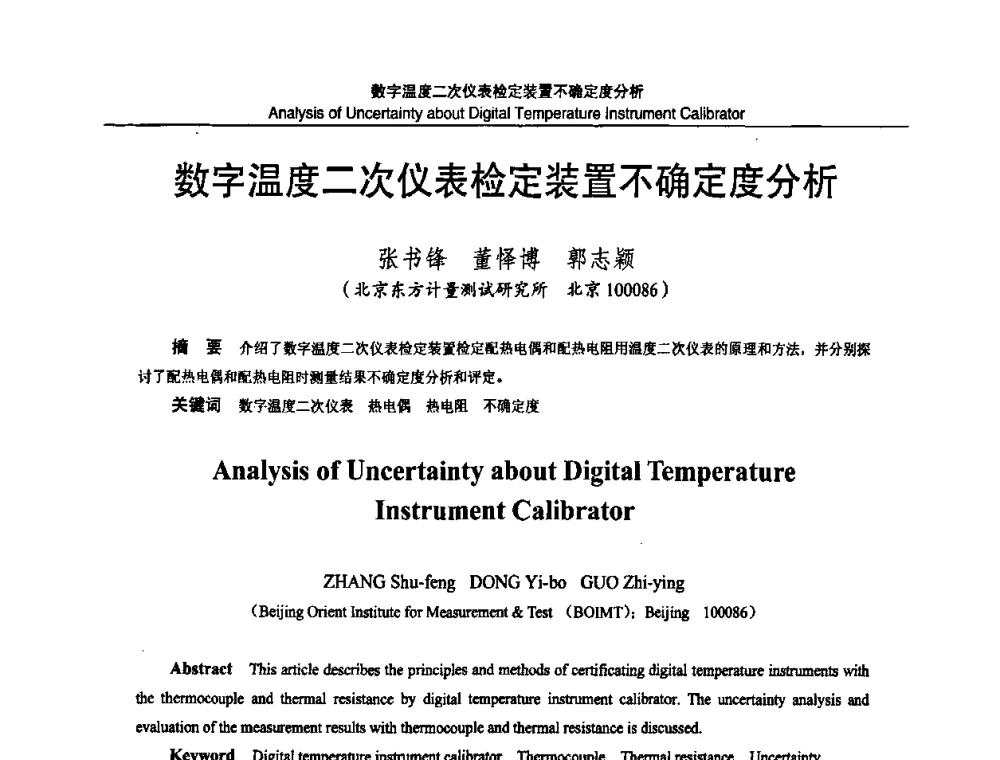 数字温度二次仪表检定装置不确定度分析 - 2010国防计量与测试学术交流会