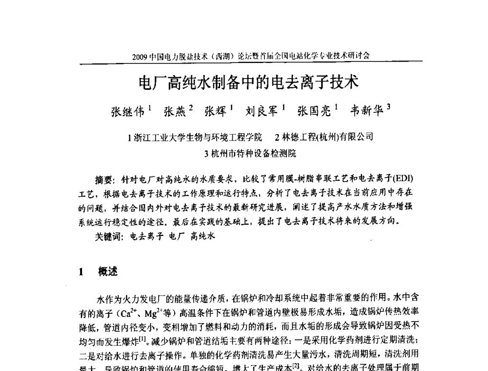 电厂高纯水制备中的电去离子技术 - 2009中国电力脱盐技术(西湖)论坛暨首届全国电站化学专业技术研讨会