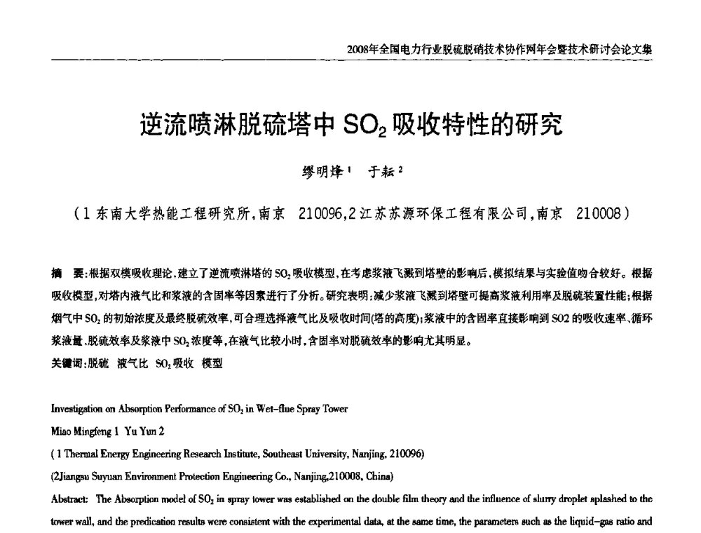 逆流喷淋脱硫塔中SO2吸收特性的研究 - 2008年全国电力行业脱硫脱硝技术协作网年会暨技术研讨会