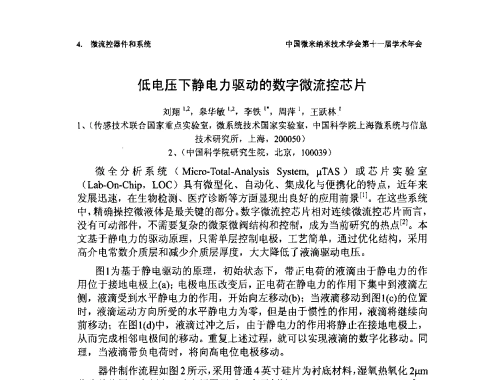低电压下静电力驱动的数字微流控芯片 - 中国微米纳米技术学会第十一届学术年会