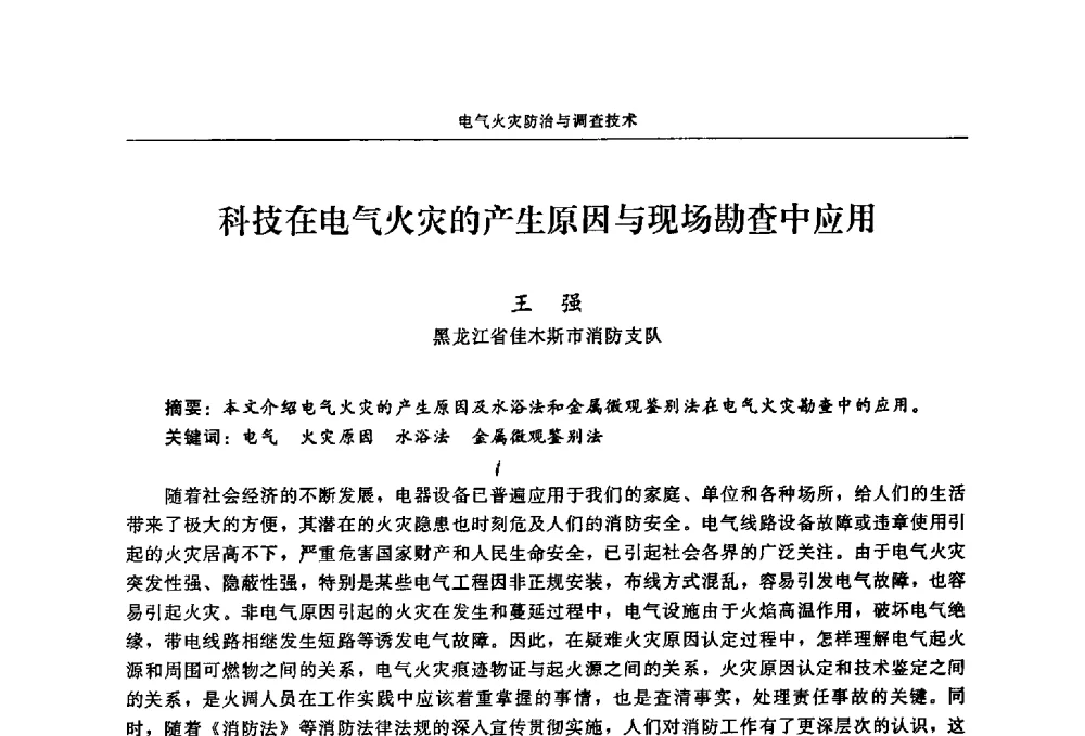 科技在电气火灾的产生原因与现场勘查中应用 - 2009年中国消防协会电气防火专业委员会会议