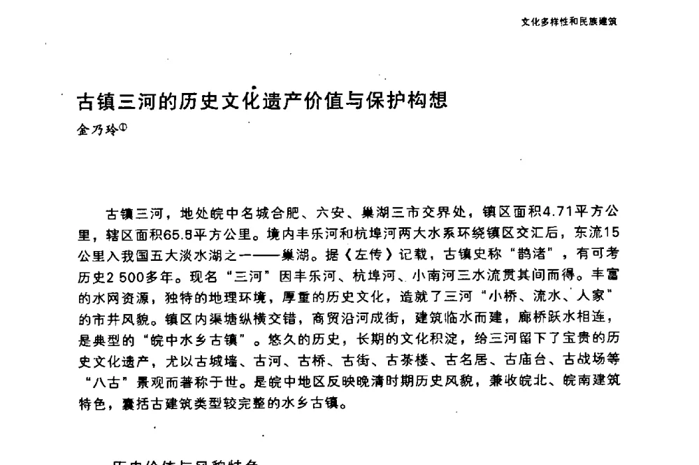 古镇三河的历史文化遗产价值与保护构想 - 国际人类学与民族学联合会第十六届世界大会专题会议