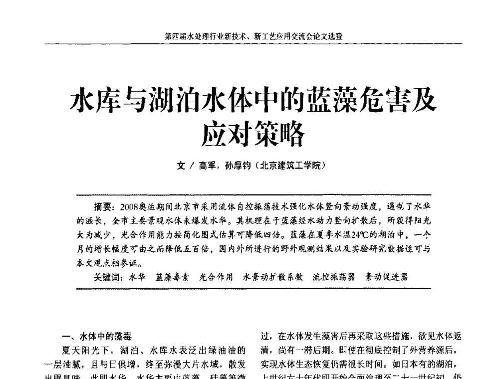 水库与湖泊水体中的蓝藻危害及应对策略 - 第四届水处理行业新技术新工艺应用交流会