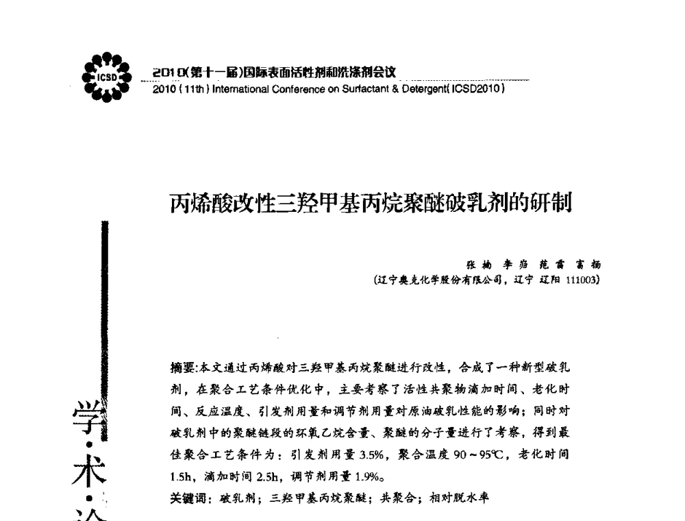 丙烯酸改性三羟甲基丙烷聚醚破乳剂的研制 - 2010(第十一届)国际表面活性剂和洗涤剂会议(2010(11th)International Conference on Surfactant & Detergent)(ICSD2010)