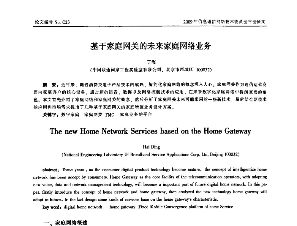 基于家庭网关的未来家庭网络业务 - 中国通信学会信息通信网络技术委员会2009年年会
