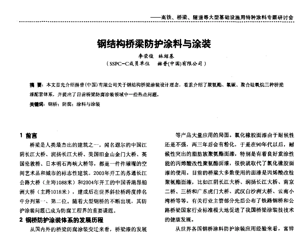 钢结构桥梁防护涂料与涂装 - 第三届特种涂料与涂装研讨会暨第十二届全国涂料涂装技术信息交流会