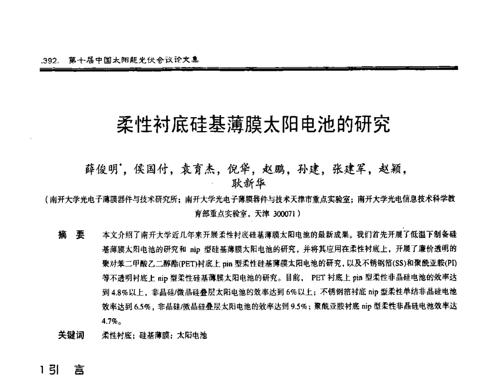 柔性衬底硅基薄膜太阳电池的研究 - 第十届中国太阳能光伏会议
