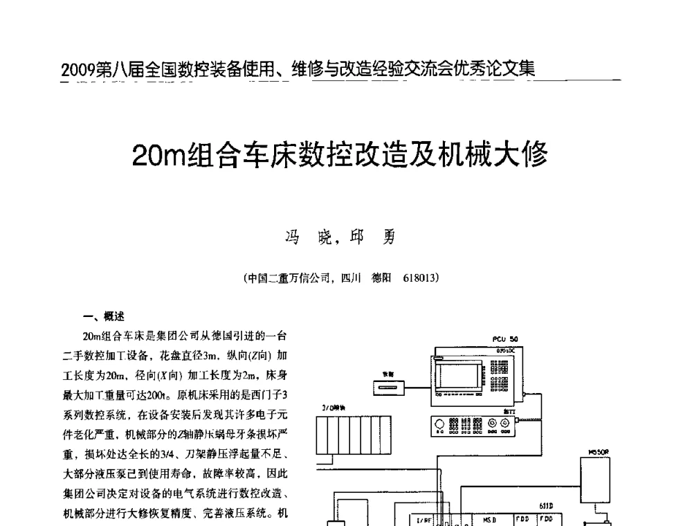 20m组合车床数控改造及机械大修 - 2009第八届全国数控设备使用、维修与改造经验交流会