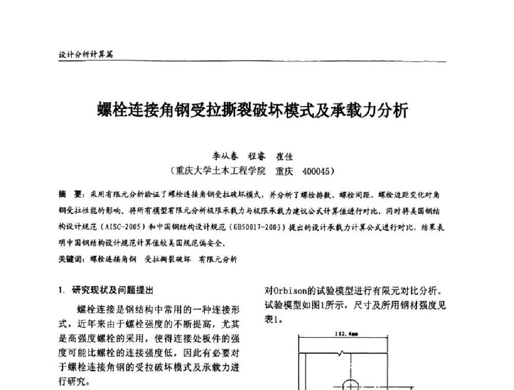螺栓连接角钢受拉撕裂破坏模式及承载力分析 - 2008全国钢结构学术年会