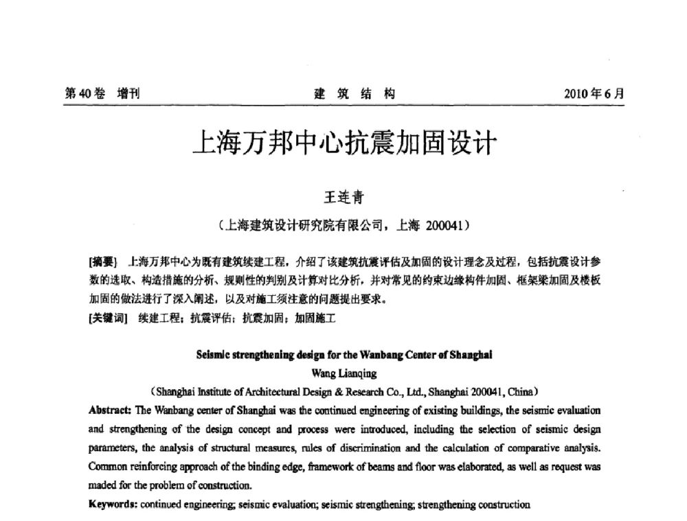 上海万邦中心抗震加固设计 - 第二届全国工程结构抗震加固改造技术交流会
