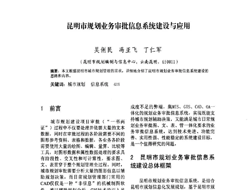 昆明市规划业务审批信息系统建设与应用 - 2010中国城市规划信息化年会