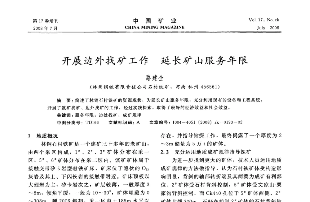 开展边外找矿工作  延长矿山服务年限 - 2008年全国采矿技术高峰论坛