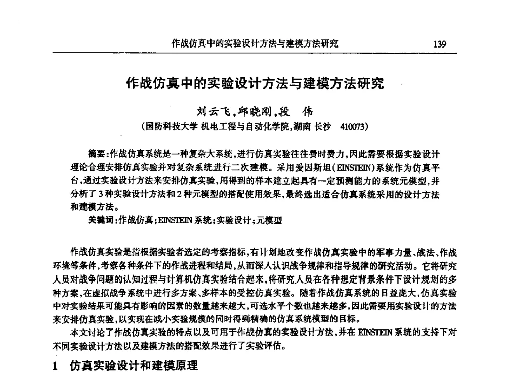 作战仿真中的实验设计方法与建模方法研究 - 2009年建模与仿真标准化年会