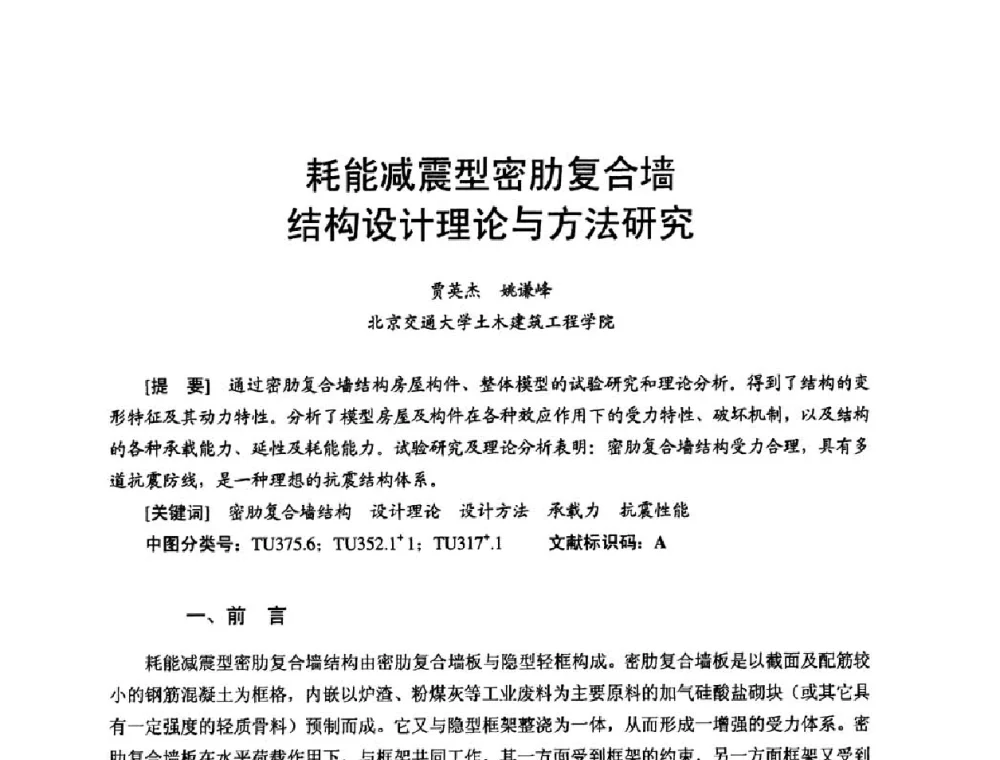 耗能减震型密肋复合墙结构设计理论与方法研究 - 首届新型建筑结构体系——节能与结构一体化技术研讨会