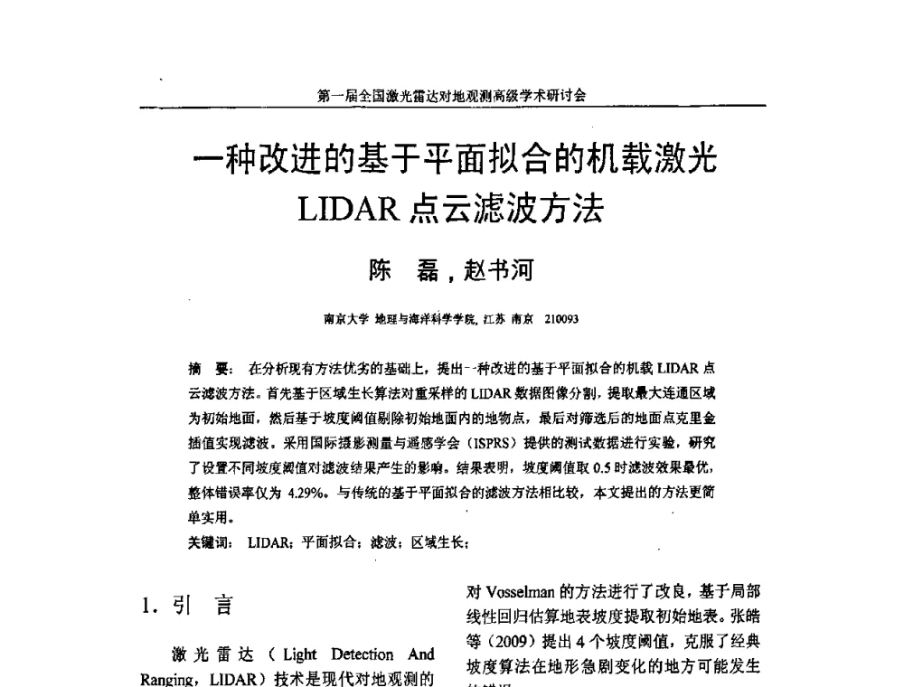一种改进的基于平面拟合的机载激光LIDAR点云滤波方法 - 第一届全国激光雷达对地观测高级学术研讨会