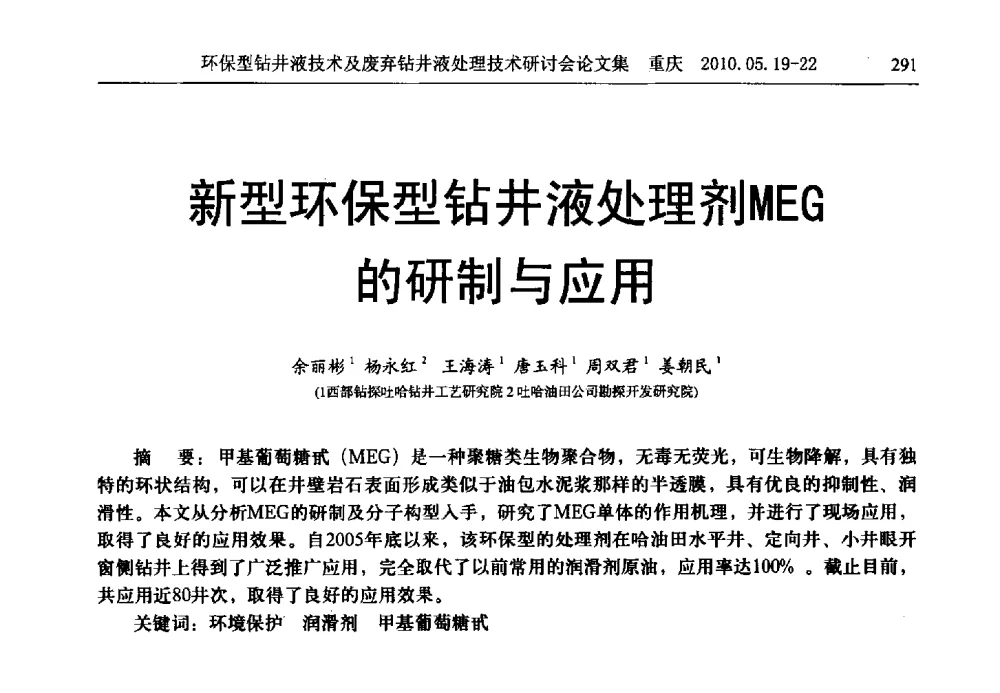 新型环保型钻井液处理剂MEG的研制与应用 - 2010环保型钻井液技术及废弃钻井液处理技术研讨会
