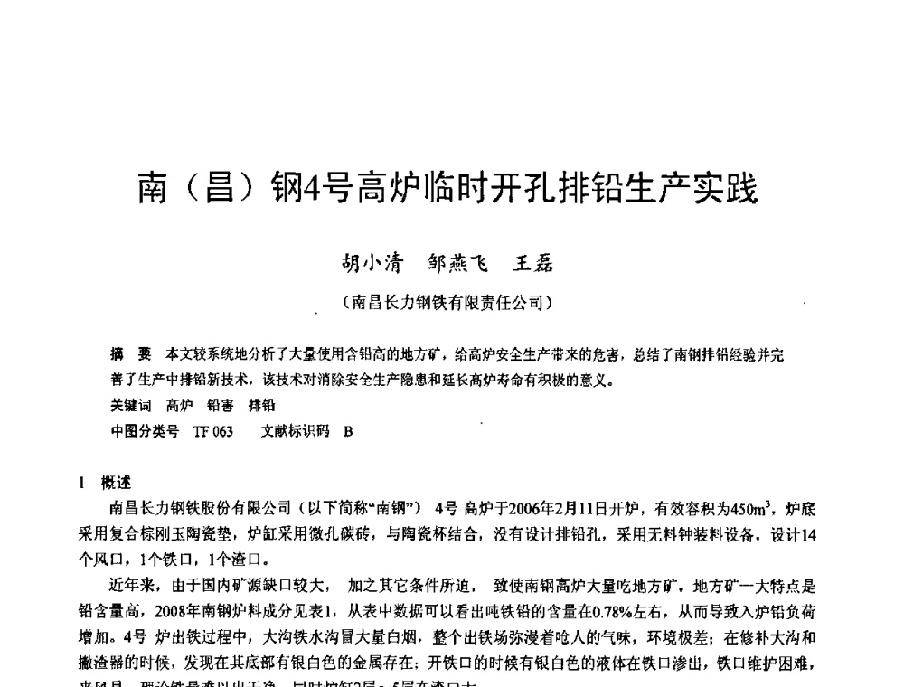 南(昌)钢4号高炉临时开孔排铅生产实践 - 2009年中小高炉炼铁学术年会