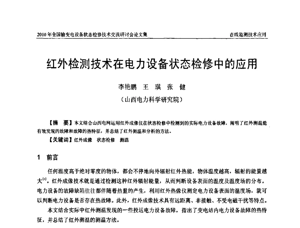 红外检测技术在电力设备状态检修中的应用 - 2010年全国输变电设备状态检修技术交流研讨会