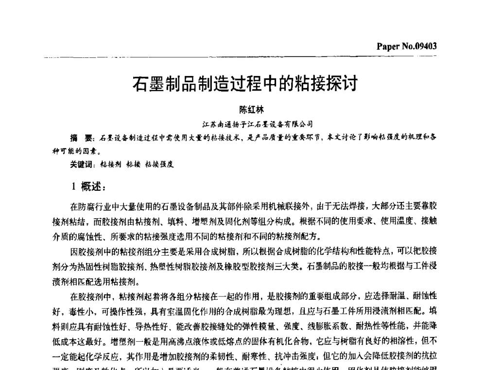 石墨制品制造过程中的粘接探讨 - 第四届中国国际腐蚀控制大会