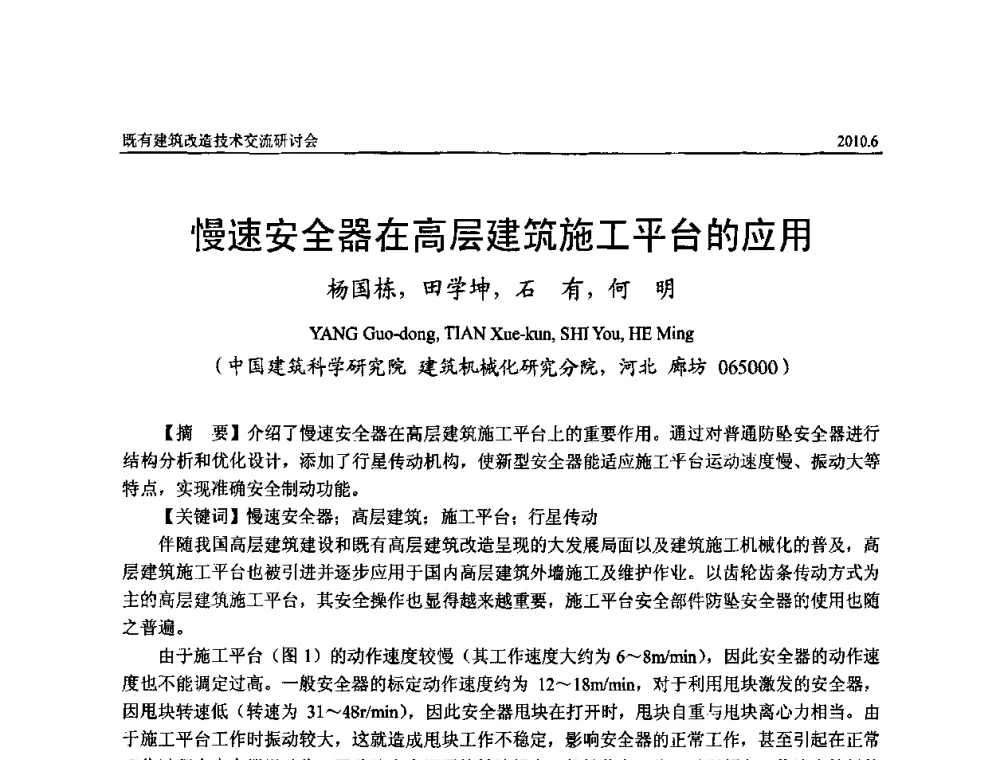 慢速安全器在高层建筑施工平台的应用 - 既有建筑综合改造关键技术研究与示范项目交流会