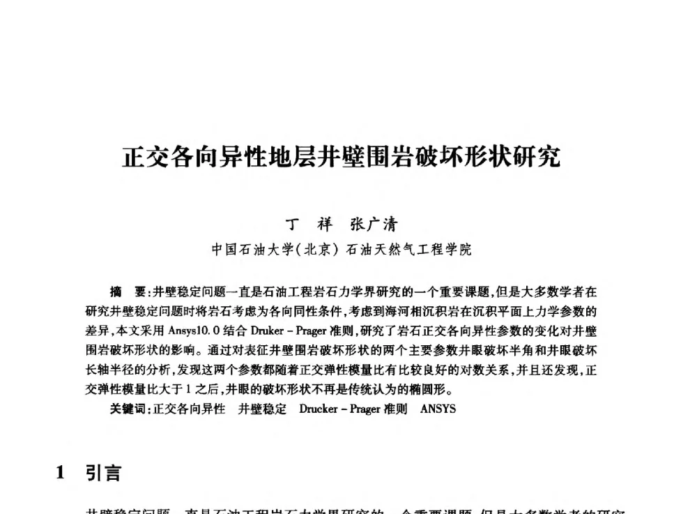 正交各向异性地层井壁围岩破坏形状研究 - 全国石油工程理论与技术论坛暨第六次全国深层岩石力学学术会议